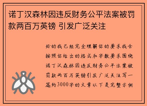 诺丁汉森林因违反财务公平法案被罚款两百万英镑 引发广泛关注 诺丁汉森林因违反财务公平法案被罚款两百万英镑 引发广泛关注