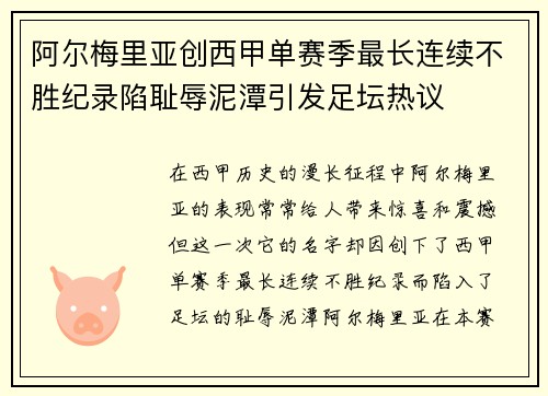 阿尔梅里亚创西甲单赛季最长连续不胜纪录陷耻辱泥潭引发足坛热议 阿尔梅里亚创西甲单赛季最长连续不胜纪录陷耻辱泥潭引发足坛热议