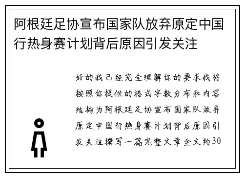 阿根廷足协宣布国家队放弃原定中国行热身赛计划背后原因引发关注 阿根廷足协宣布国家队放弃原定中国行热身赛计划背后原因引发关注