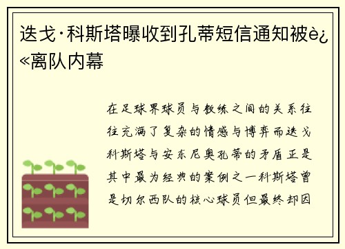 迭戈·科斯塔曝收到孔蒂短信通知被迫离队内幕