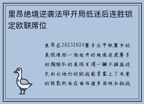 里昂绝境逆袭法甲开局低迷后连胜锁定欧联席位 里昂绝境逆袭法甲开局低迷后连胜锁定欧联席位