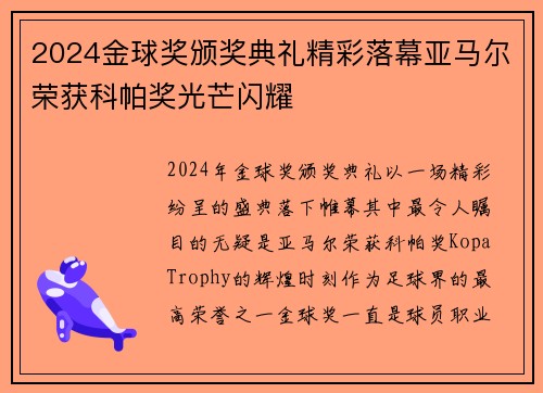2024金球奖颁奖典礼精彩落幕亚马尔荣获科帕奖光芒闪耀 2024金球奖颁奖典礼精彩落幕亚马尔荣获科帕奖光芒闪耀