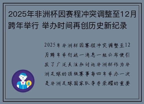 2025年非洲杯因赛程冲突调整至12月跨年举行 举办时间再创历史新纪录 2025年非洲杯因赛程冲突调整至12月跨年举行 举办时间再创历史新纪录