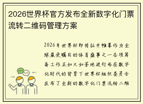 2026世界杯官方发布全新数字化门票流转二维码管理方案 2026世界杯官方发布全新数字化门票流转二维码管理方案