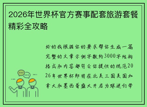 2026年世界杯官方赛事配套旅游套餐精彩全攻略