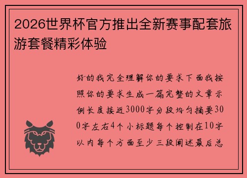 2026世界杯官方推出全新赛事配套旅游套餐精彩体验