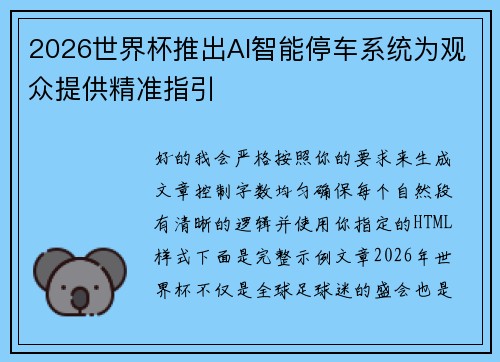 2026世界杯推出AI智能停车系统为观众提供精准指引 2026世界杯推出AI智能停车系统为观众提供精准指引