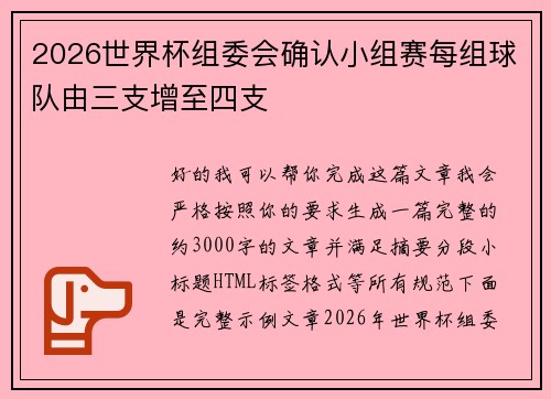 2026世界杯组委会确认小组赛每组球队由三支增至四支 2026世界杯组委会确认小组赛每组球队由三支增至四支