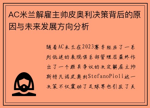 AC米兰解雇主帅皮奥利决策背后的原因与未来发展方向分析 AC米兰解雇主帅皮奥利决策背后的原因与未来发展方向分析