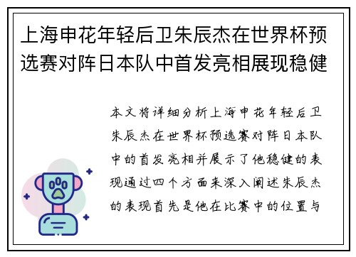 上海申花年轻后卫朱辰杰在世界杯预选赛对阵日本队中首发亮相展现稳健表现