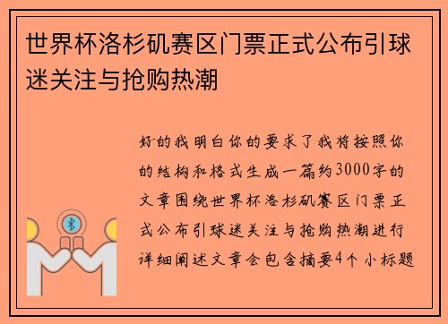 世界杯洛杉矶赛区门票正式公布引球迷关注与抢购热潮 世界杯洛杉矶赛区门票正式公布引球迷关注与抢购热潮