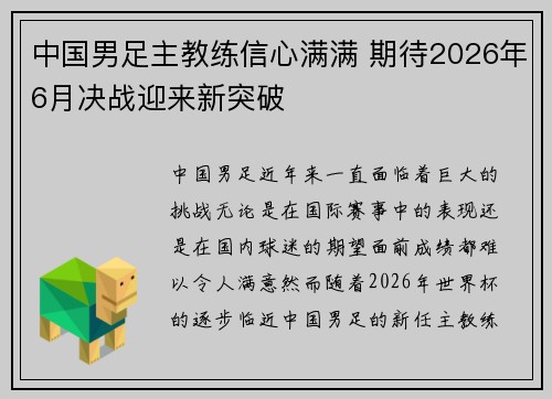 中国男足主教练信心满满 期待2026年6月决战迎来新突破