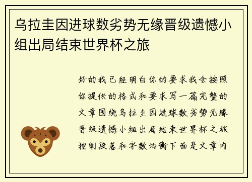 乌拉圭因进球数劣势无缘晋级遗憾小组出局结束世界杯之旅 乌拉圭因进球数劣势无缘晋级遗憾小组出局结束世界杯之旅