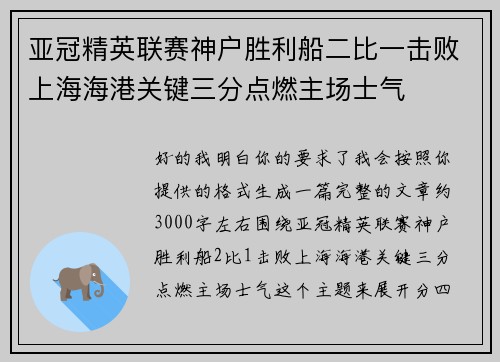 亚冠精英联赛神户胜利船二比一击败上海海港关键三分点燃主场士气 亚冠精英联赛神户胜利船二比一击败上海海港关键三分点燃主场士气