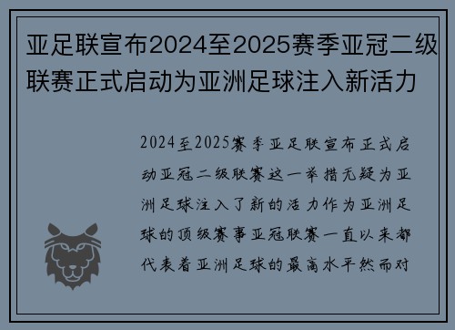 亚足联宣布2024至2025赛季亚冠二级联赛正式启动为亚洲足球注入新活力
