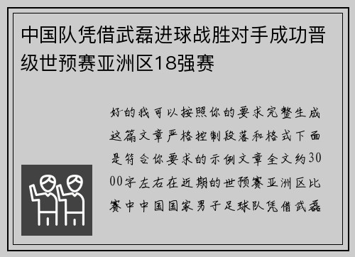 中国队凭借武磊进球战胜对手成功晋级世预赛亚洲区18强赛 中国队凭借武磊进球战胜对手成功晋级世预赛亚洲区18强赛