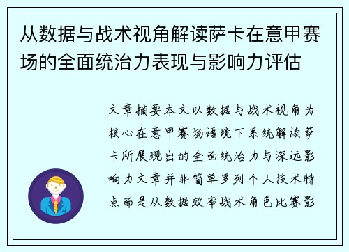 从数据与战术视角解读萨卡在意甲赛场的全面统治力表现与影响力评估 从数据与战术视角解读萨卡在意甲赛场的全面统治力表现与影响力评估