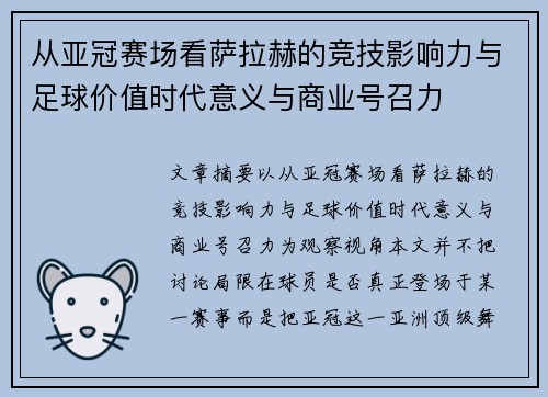 从亚冠赛场看萨拉赫的竞技影响力与足球价值时代意义与商业号召力 从亚冠赛场看萨拉赫的竞技影响力与足球价值时代意义与商业号召力
