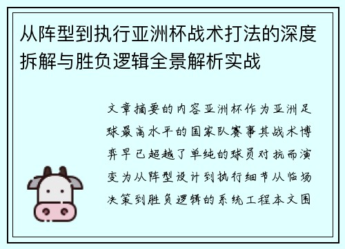 从阵型到执行亚洲杯战术打法的深度拆解与胜负逻辑全景解析实战