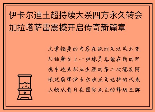 伊卡尔迪土超持续大杀四方永久转会加拉塔萨雷震撼开启传奇新篇章 伊卡尔迪土超持续大杀四方永久转会加拉塔萨雷震撼开启传奇新篇章