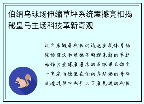 伯纳乌球场伸缩草坪系统震撼亮相揭秘皇马主场科技革新奇观 伯纳乌球场伸缩草坪系统震撼亮相揭秘皇马主场科技革新奇观