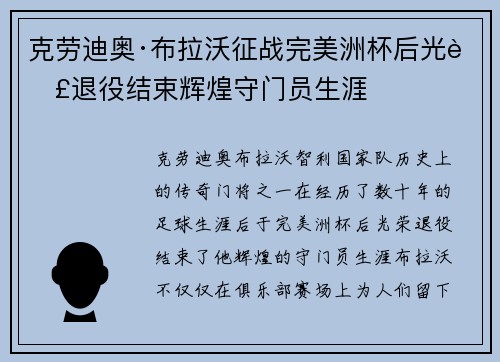 克劳迪奥·布拉沃征战完美洲杯后光荣退役结束辉煌守门员生涯 克劳迪奥·布拉沃征战完美洲杯后光荣退役结束辉煌守门员生涯