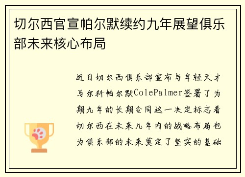 切尔西官宣帕尔默续约九年展望俱乐部未来核心布局 切尔西官宣帕尔默续约九年展望俱乐部未来核心布局