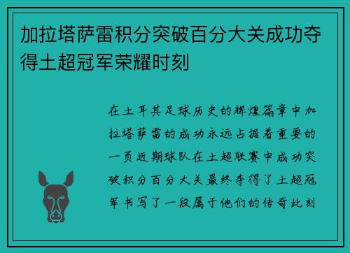 加拉塔萨雷积分突破百分大关成功夺得土超冠军荣耀时刻 加拉塔萨雷积分突破百分大关成功夺得土超冠军荣耀时刻