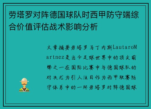 劳塔罗对阵德国球队时西甲防守端综合价值评估战术影响分析 劳塔罗对阵德国球队时西甲防守端综合价值评估战术影响分析