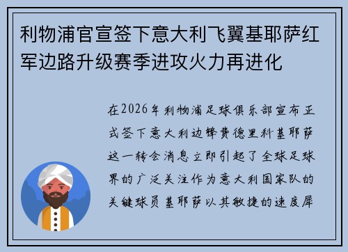 利物浦官宣签下意大利飞翼基耶萨红军边路升级赛季进攻火力再进化 利物浦官宣签下意大利飞翼基耶萨红军边路升级赛季进攻火力再进化