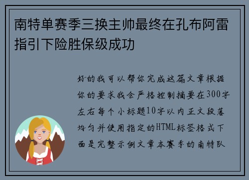南特单赛季三换主帅最终在孔布阿雷指引下险胜保级成功