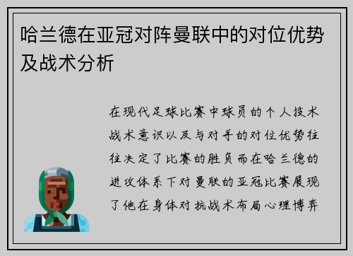 哈兰德在亚冠对阵曼联中的对位优势及战术分析