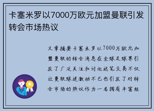 卡塞米罗以7000万欧元加盟曼联引发转会市场热议