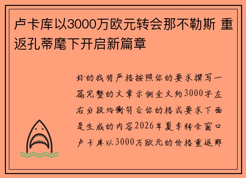 卢卡库以3000万欧元转会那不勒斯 重返孔蒂麾下开启新篇章 卢卡库以3000万欧元转会那不勒斯 重返孔蒂麾下开启新篇章