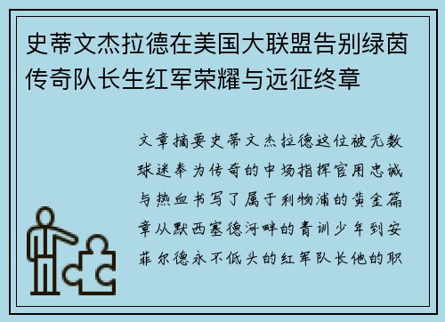 史蒂文杰拉德在美国大联盟告别绿茵传奇队长生红军荣耀与远征终章 史蒂文杰拉德在美国大联盟告别绿茵传奇队长生红军荣耀与远征终章