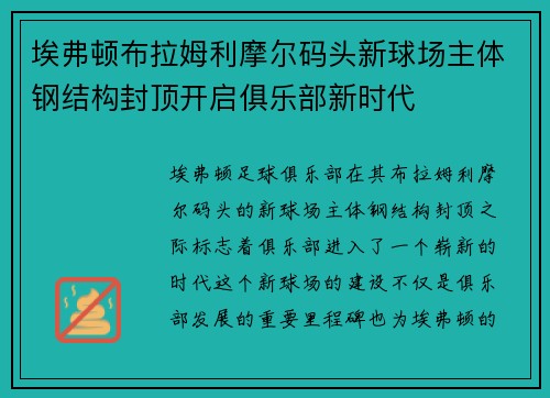埃弗顿布拉姆利摩尔码头新球场主体钢结构封顶开启俱乐部新时代