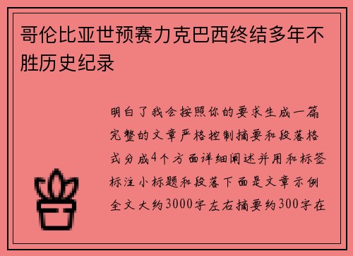 哥伦比亚世预赛力克巴西终结多年不胜历史纪录 哥伦比亚世预赛力克巴西终结多年不胜历史纪录