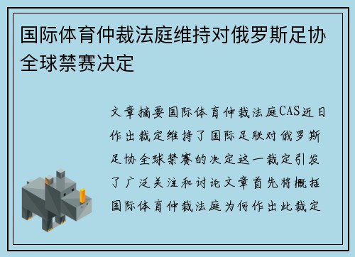 国际体育仲裁法庭维持对俄罗斯足协全球禁赛决定