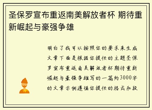 圣保罗宣布重返南美解放者杯 期待重新崛起与豪强争雄