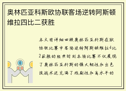 奥林匹亚科斯欧协联客场逆转阿斯顿维拉四比二获胜