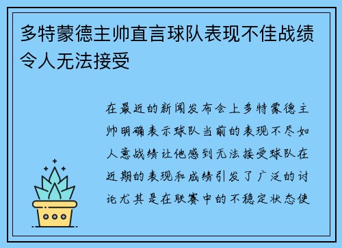 多特蒙德主帅直言球队表现不佳战绩令人无法接受 多特蒙德主帅直言球队表现不佳战绩令人无法接受