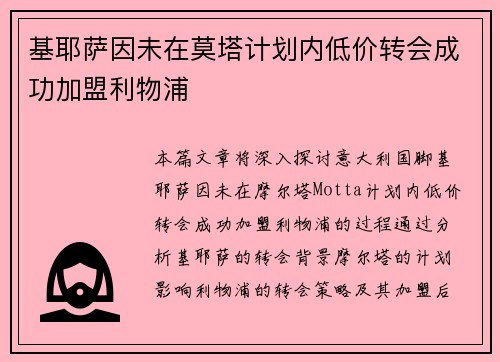 基耶萨因未在莫塔计划内低价转会成功加盟利物浦