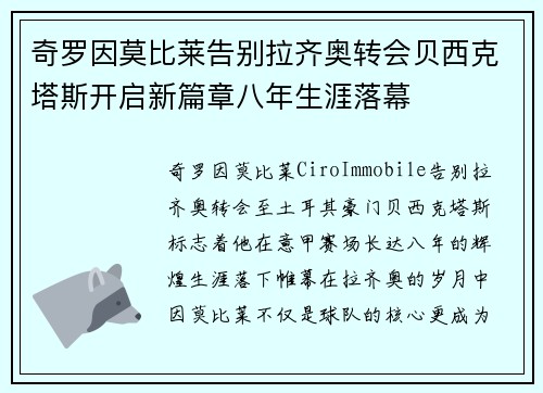 奇罗因莫比莱告别拉齐奥转会贝西克塔斯开启新篇章八年生涯落幕 奇罗因莫比莱告别拉齐奥转会贝西克塔斯开启新篇章八年生涯落幕