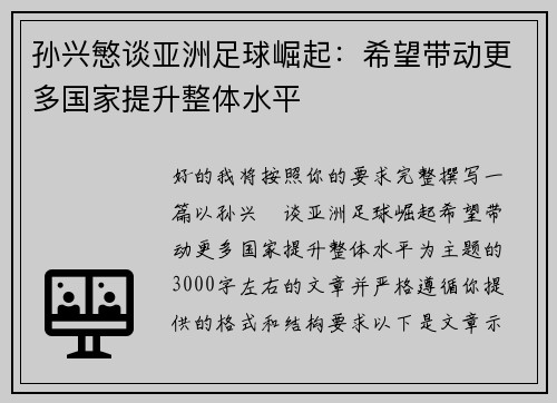 孙兴慜谈亚洲足球崛起：希望带动更多国家提升整体水平