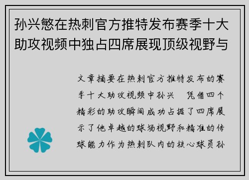 孙兴慜在热刺官方推特发布赛季十大助攻视频中独占四席展现顶级视野与精准传球 孙兴慜在热刺官方推特发布赛季十大助攻视频中独占四席展现顶级视野与精准传球