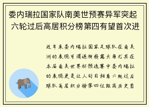 委内瑞拉国家队南美世预赛异军突起 六轮过后高居积分榜第四有望首次进军世界杯 委内瑞拉国家队南美世预赛异军突起 六轮过后高居积分榜第四有望首次进军世界杯
