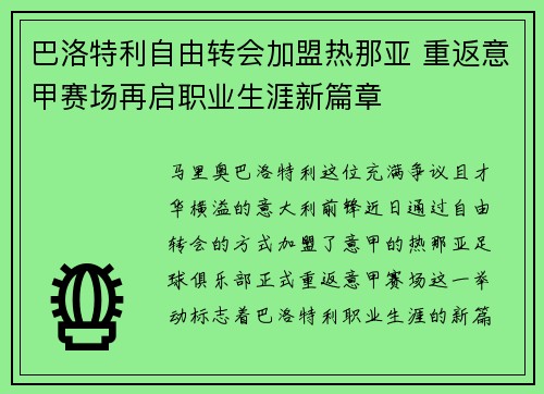 巴洛特利自由转会加盟热那亚 重返意甲赛场再启职业生涯新篇章 巴洛特利自由转会加盟热那亚 重返意甲赛场再启职业生涯新篇章