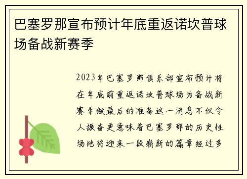 巴塞罗那宣布预计年底重返诺坎普球场备战新赛季