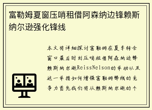 富勒姆夏窗压哨租借阿森纳边锋赖斯纳尔逊强化锋线 富勒姆夏窗压哨租借阿森纳边锋赖斯纳尔逊强化锋线