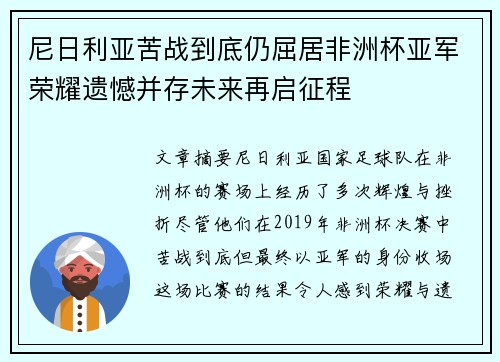 尼日利亚苦战到底仍屈居非洲杯亚军荣耀遗憾并存未来再启征程